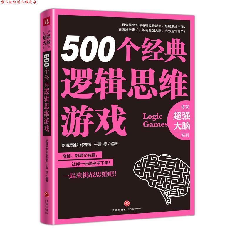 【正版书】 500个经典逻辑思维游戏 于雷 天地出版社