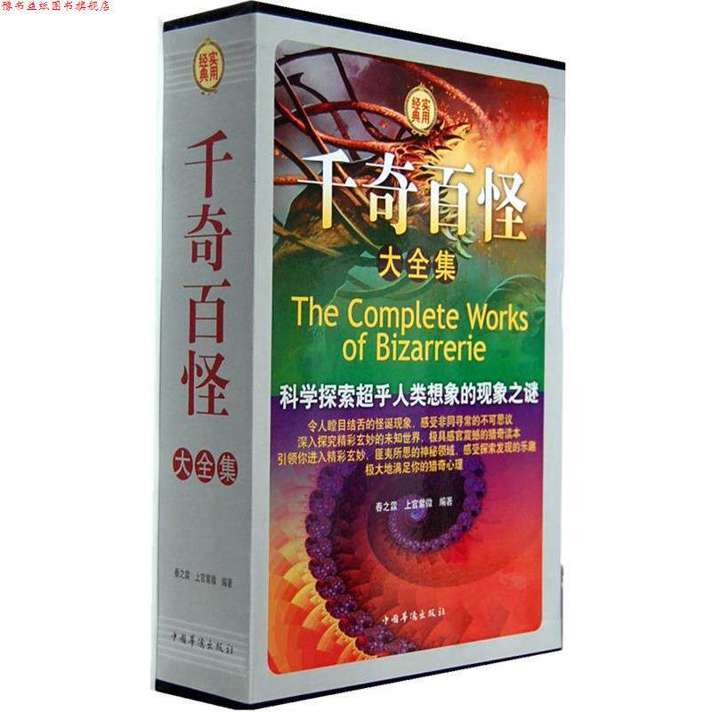 【正版书】 千奇百怪大全集 春之霖,上官紫微　编著 中国华侨出版社