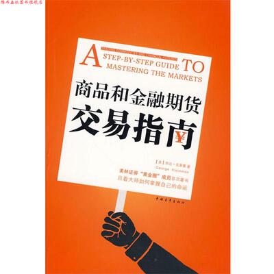 【正版书】 商品和金融期货交易指南 (美)克莱曼 著 中国青年出版社