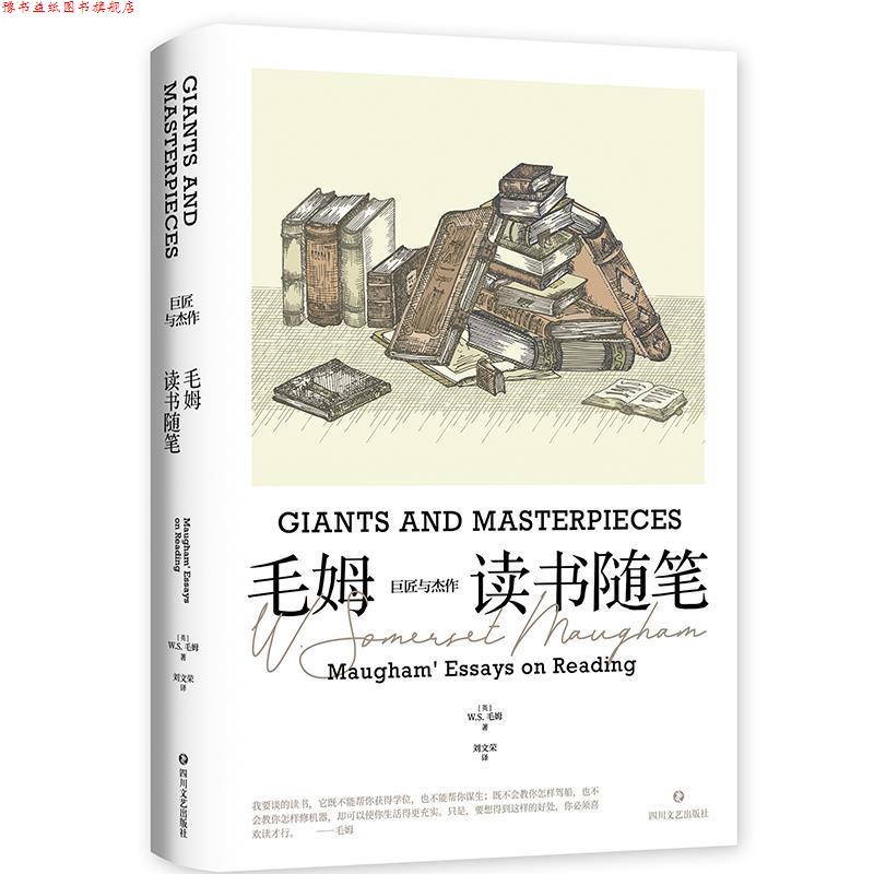 【正版书】 巨匠与杰作:毛姆读书随笔 [英]W·S·毛姆 著,刘文荣 译 四川文艺出版社