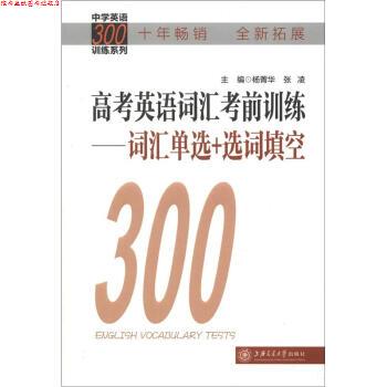 【正版书】 高考英语词汇考前训练-词汇单选+造词填空 杨菁华,张凌 编 上海交通大学出版社