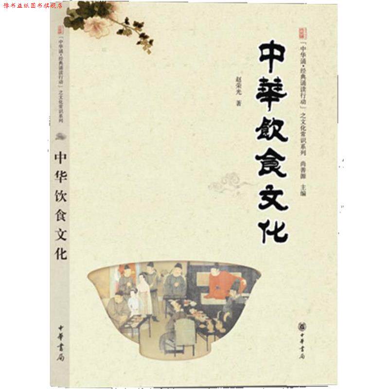 【正版书】 中华饮食文化--“中华诵·经典诵读行动”之文化常识系列 赵荣光　著 中华书局