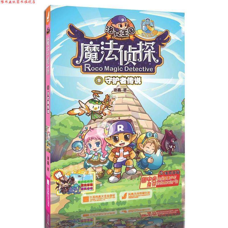 【正版书】 守护者传说-洛克王国魔法侦探-9-进化版 谢鑫 江苏文艺出版社