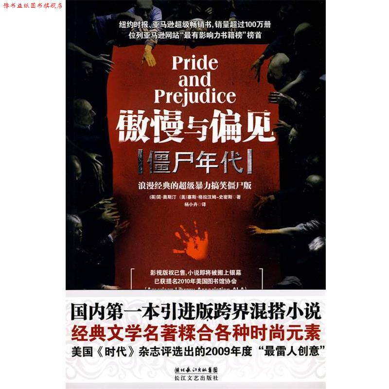 【正版书】 傲慢与偏见 僵尸年代 (英)简·奥斯汀,(美)塞斯·格拉汉姆-史密斯 著,杨 长江文艺出版社