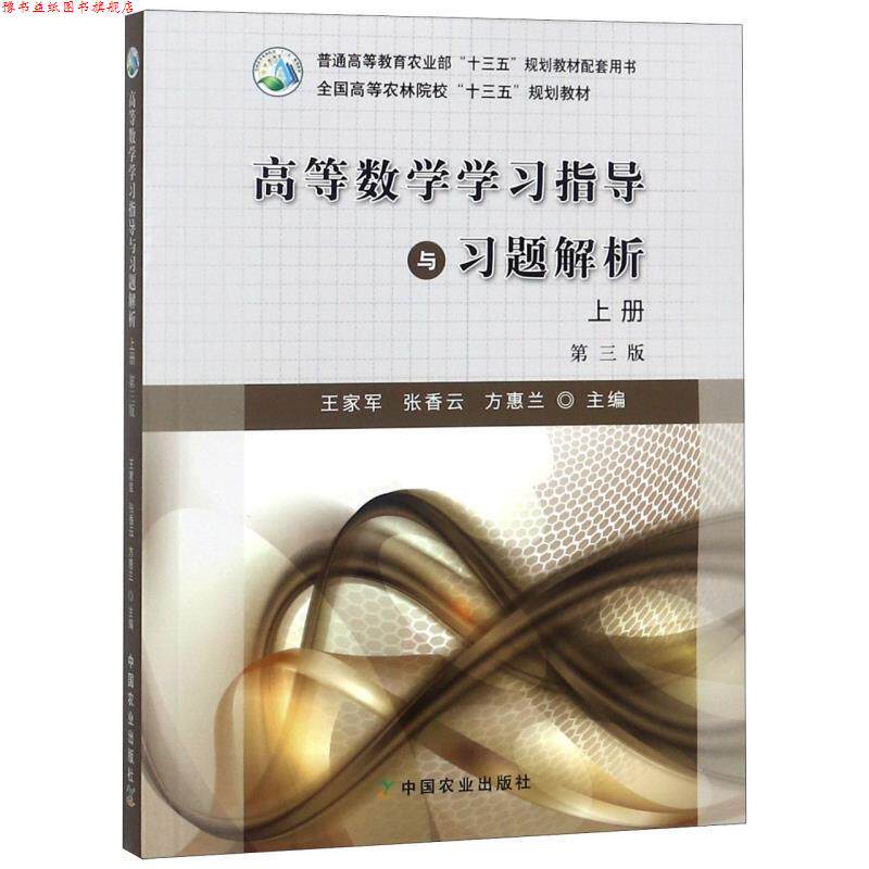 【正版书】 高等数学学习指导与习题解析 王家军,张香云,方惠兰 编 中国农业出版社