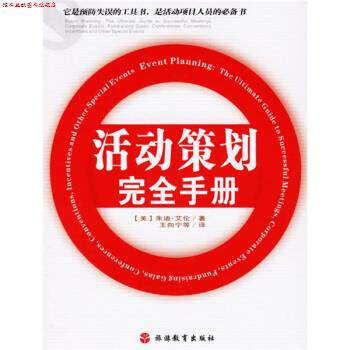 【正版书】 活动策划手册 [美] 艾伦 著,王向宁 等 译 旅游教育出版社
