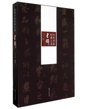 【正版书】 历代书家经典大系:王铎 兰干武 著 江西美术出版社