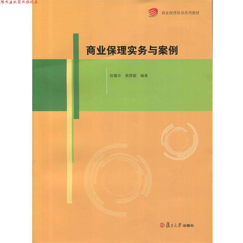 【正版书】 商业保理实务与案例 陈霜华,蔡厚毅 复旦大学出版社