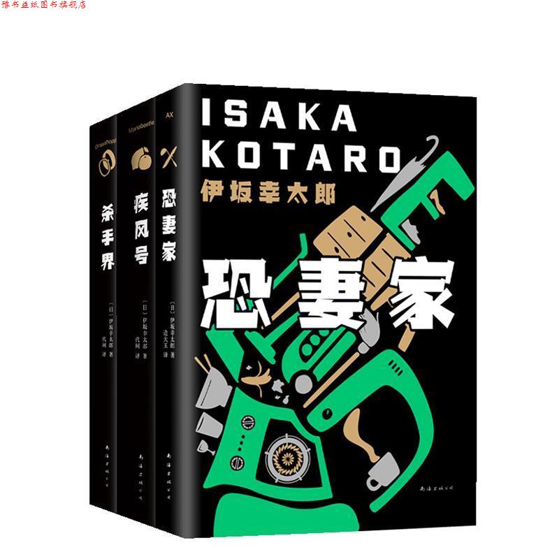 【正版书】 伊坂幸太郎：杀手界与疾风号、恐妻家合称杀手三部曲 [日]伊坂幸太郎,代珂 南海出版公司
