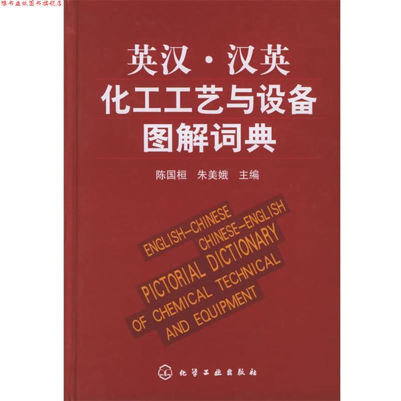 【正版书】 英汉·汉英化工工艺与设备图解词典 陈国桓,朱美娥 主编 化学工业出版社