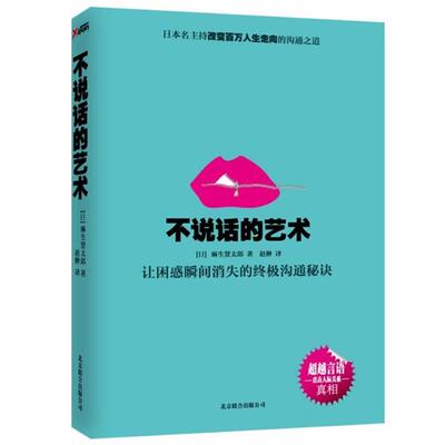 【正版书】 不说话的艺术 (日)麻生贤太郎 北京联合出版公司