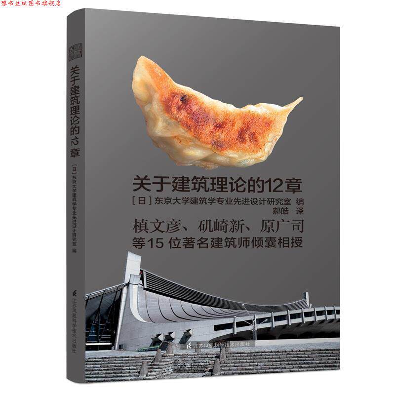 【正版书】 关于建筑理论的12章 [日] 东京大学建筑学专业设计研究室 江苏科学技术出版社