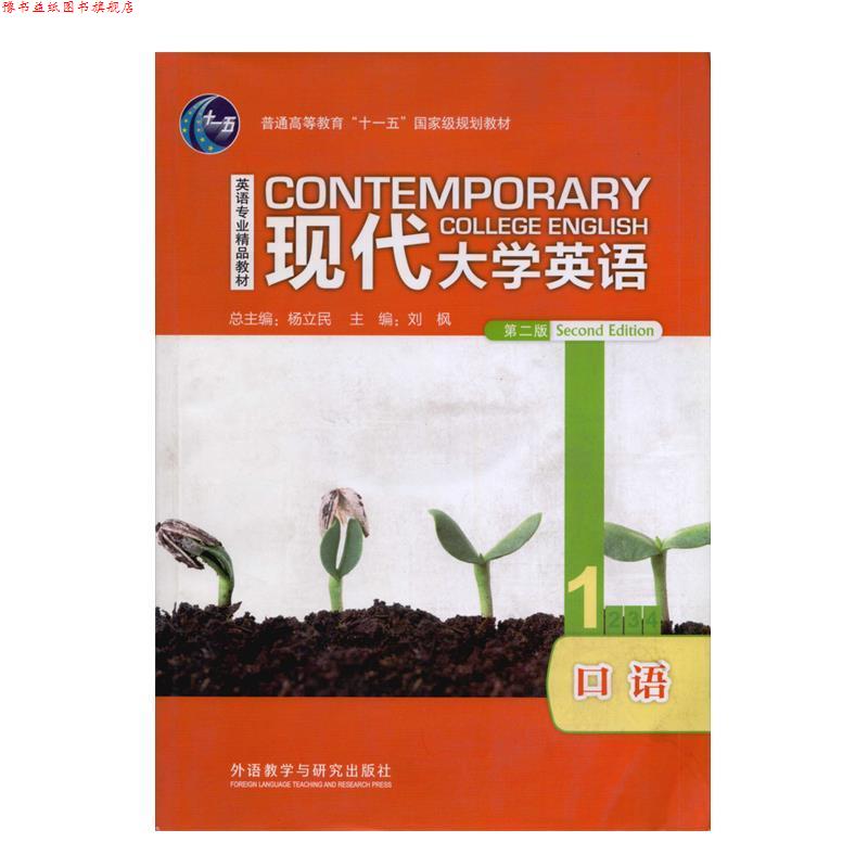【正版书】 现代大学英语 第二版 口语1 杨立民,刘枫 编 外语教学与研究出版社