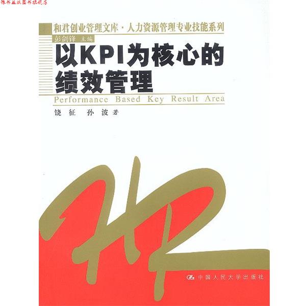 【正版书】 以KPI为核心的绩效管理 饶征,孙波 著 中国人民大学出版社