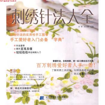 【正版书】 刺绣针法大全 张翠,吴珍霞 辽宁科学技术出版社