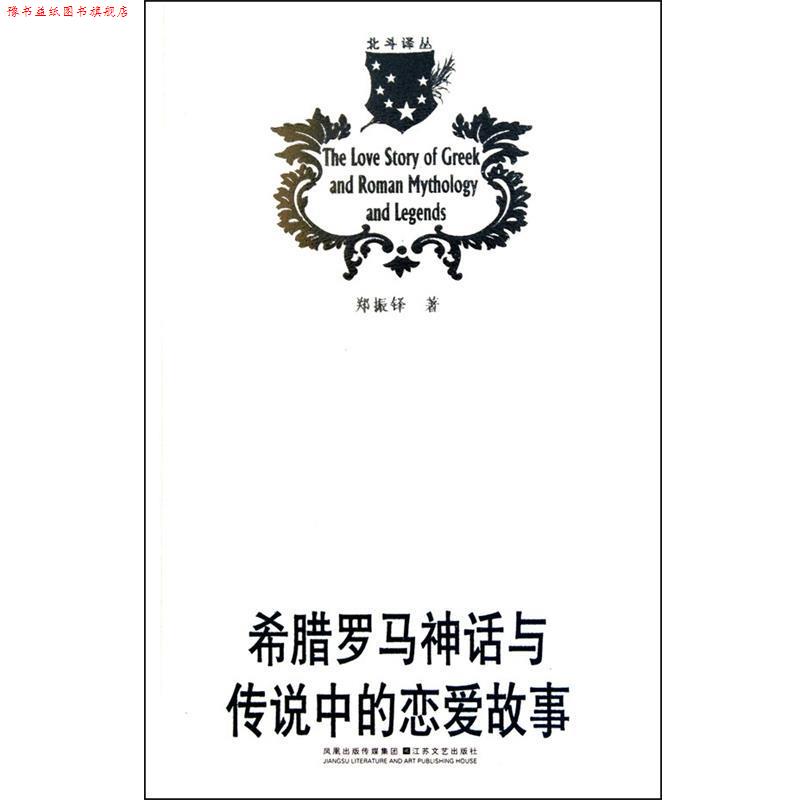 【正版书】 希腊罗马神话与传说中的恋爱故事 郑振铎 译 江苏文艺出版社