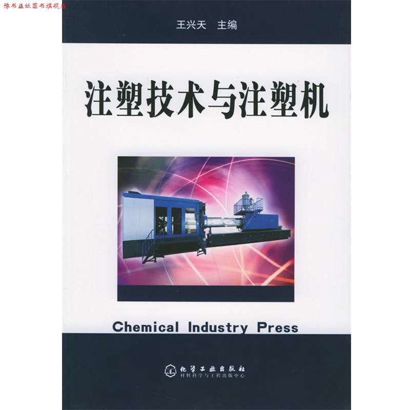 【正版书】 注塑技术与注塑机 王兴天 主编 化学工业出版社