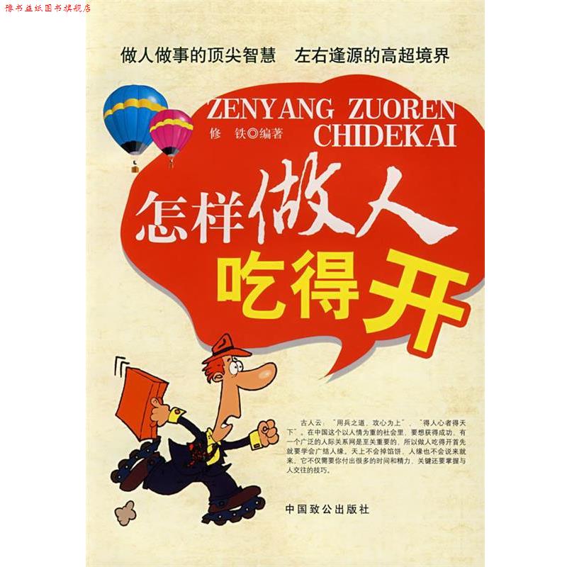 【正版书】 怎样做人吃得开 刘修铁 编著 中国致公出版社