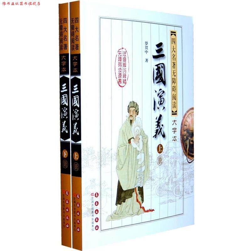 【正版书】 三国演义--名著无障碍阅读大字版 （明）罗贯中　著 长春出版社