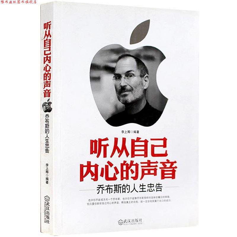 【正版书】 听从自己内心的声音:乔布斯的人生忠告 李上卿 武汉出版社