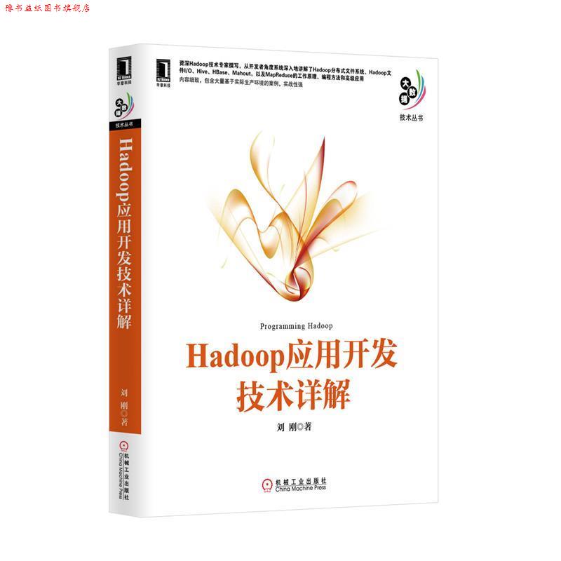 【正版书】 Hadoop应用开发技术详解 刘刚 机械工业出版社