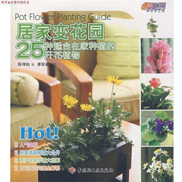 【正版书】 居家变花园—25种适合在家种植的开花植物－悠生活·快乐手工坊 陈坤灿　著 中国轻工业出版社