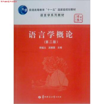 【正版书】 语言学概论第二版 邢福义 华中师范大学 邢福义,吴振国 编 华中师范大学出版社