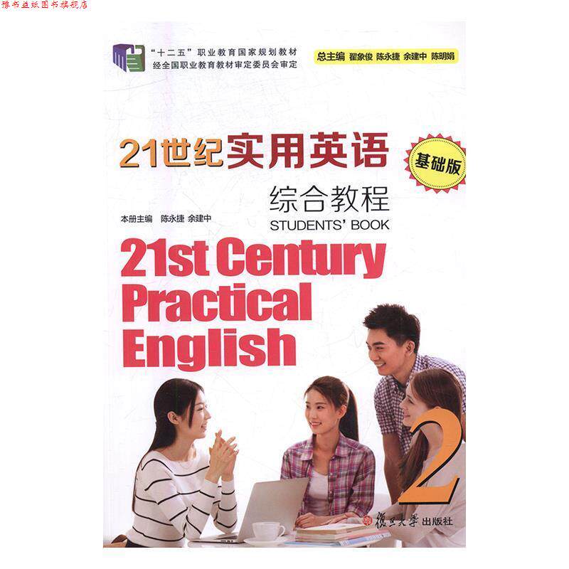 【正版书】 21世纪实用英语-基础版综合教程2 陈永捷,余建中,翟象俊,陈胡娟 编 复旦大学出版社