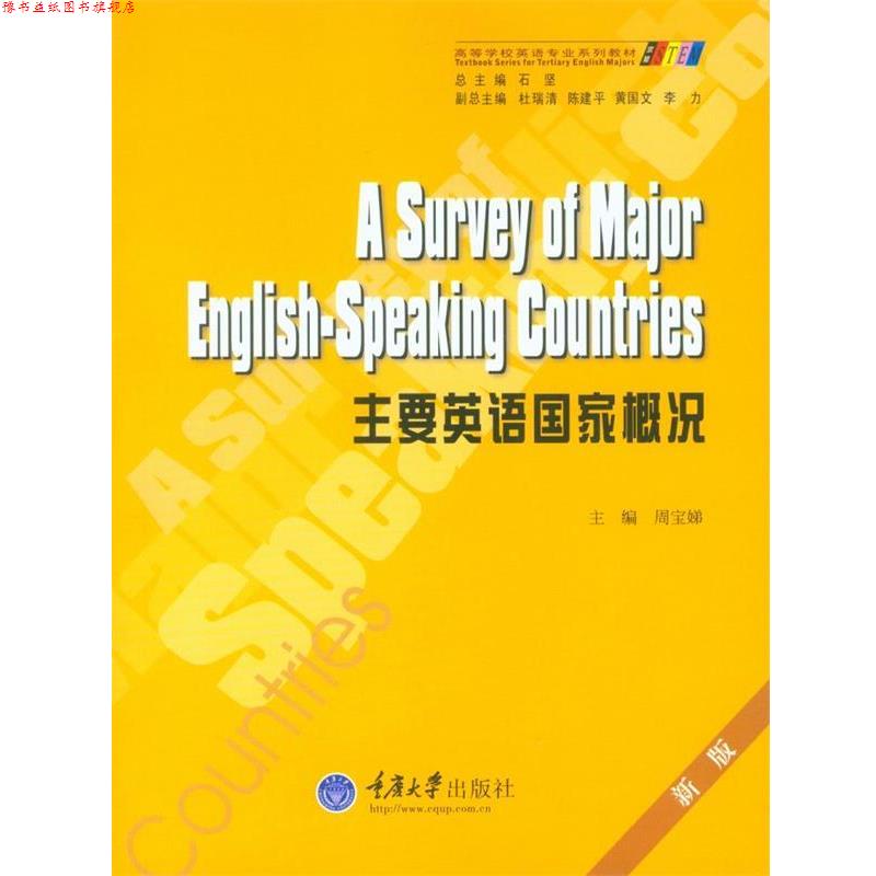 【正版书】 主要英语国家概况 周宝娣　主编 重庆大学出版社