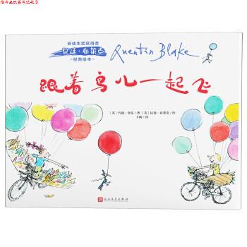 【正版书】 安徒生奖获得者昆廷 布莱克经典绘本：跟着鸟儿一起飞 [英]昆廷·布莱克 绘 人民文学出版社