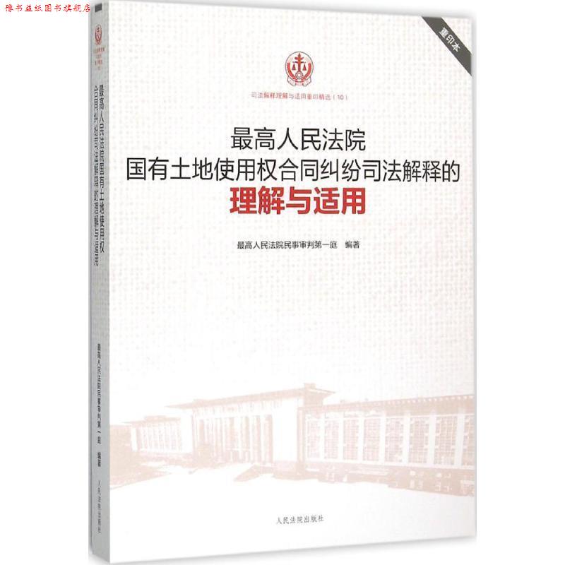 【正版书】 人民法院国有土地使用权合同纠纷司法解释的理解与适用 人民法院民事审判庭 人民法院出版社