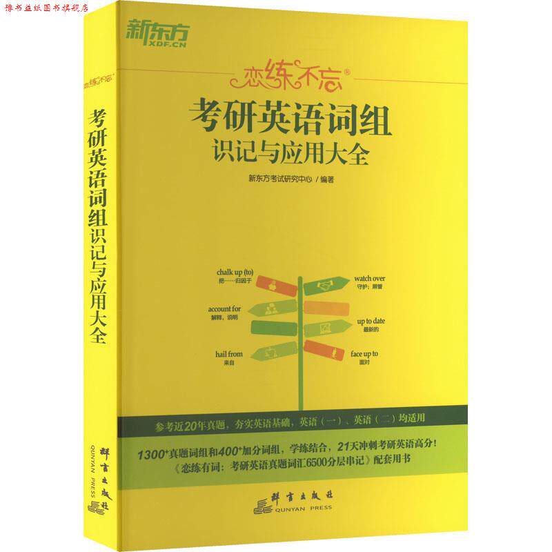 【正版书】 2024考研英语词组识记与应用大全 新东方考试研究中心 群言出版社