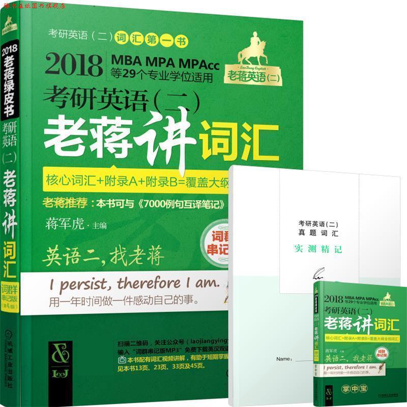 【正版书】 2018MBA、MPA、MPAcc等29个专业学位适用 考研英语 蒋军虎 机械工业出版社
