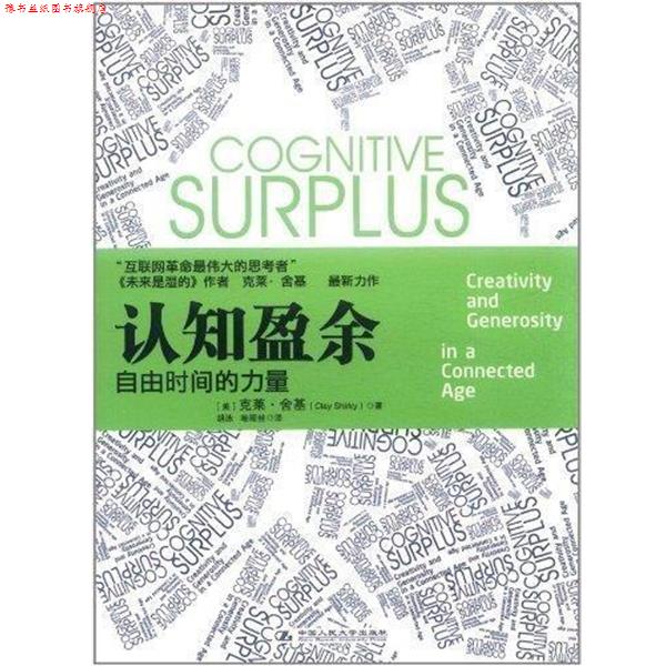 【正版书】 认知盈余 [美] 克莱·舍基(Clay Shirky) 中国人民大学出版社