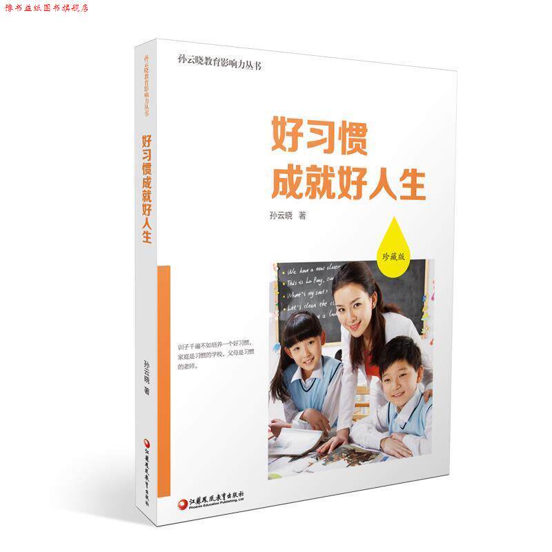 【正版书】 好习惯成就好人生 孙云晓 江苏教育出版社