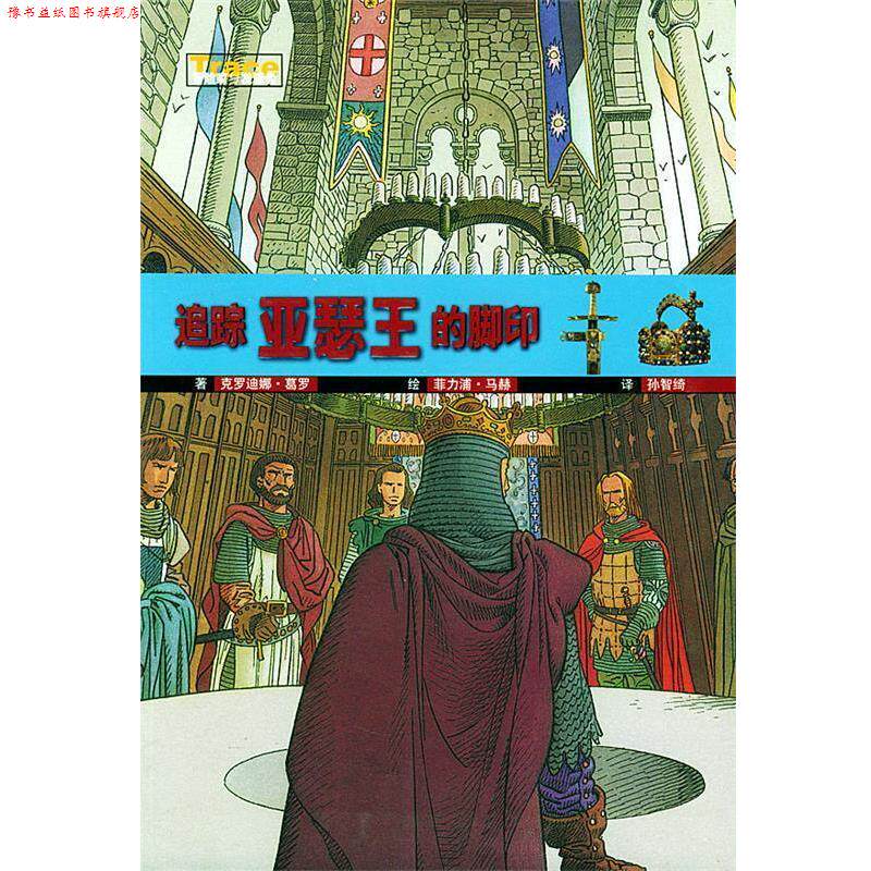 【正版书】 追踪亚瑟王的脚印—Trace冒险家与发现者 [法]葛罗著,[法]马赫绘,孙智绮 译 安徽教育出版社
