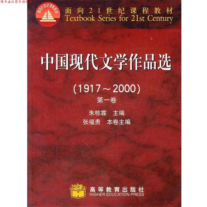 【正版书】 中国现代文学作品选1917-2000卷 朱栋霖　主编 高等教育出版社