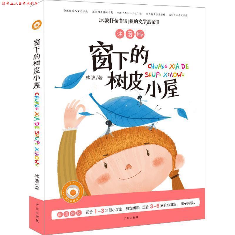 【正版书】 冰波童话 窗下的树皮小屋 注音版-彩图儿童启蒙读物 正能量童话故事 冰波 广州出版社