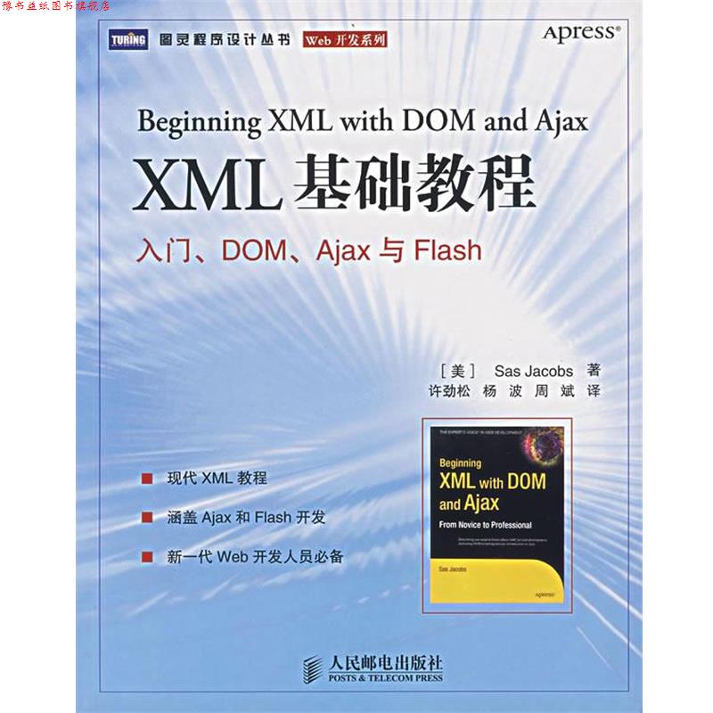 【正版书】 XML 基础教程:入门、DOM、Ajax与Flash (美)雅可布斯 著,许劲松 等译 人民邮电出版社