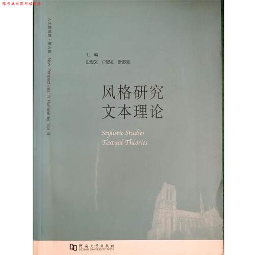 【正版书】 风格研究 文本理论 史忠义等 河南大学出版社