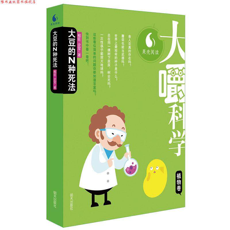 【正版书】 大嚼科学·植物卷:大豆的N种死法 郗旺,史军 著 明天出版社