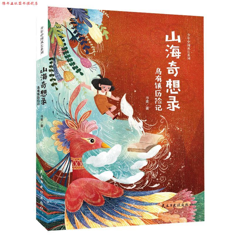 【正版书】 山海奇想录:乌有镇历险记 寻麦 著,张荣梅 策划,小童书馆出品 民主与建设出版社