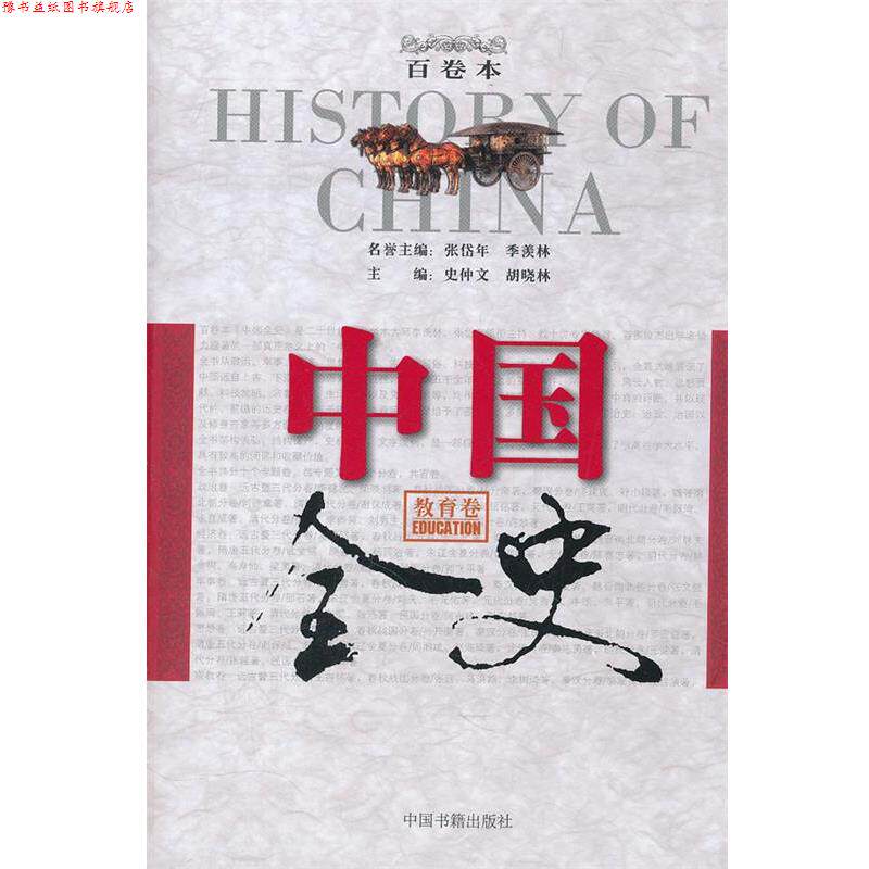 【正版书】 中国全史百卷本·教育卷 史仲文,胡晓林　主编 中国书籍出版社