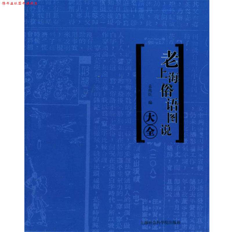 【正版书】 老上海俗语图说大全:洋泾浜图说 孟兆臣 编 上海社会科学院出版社