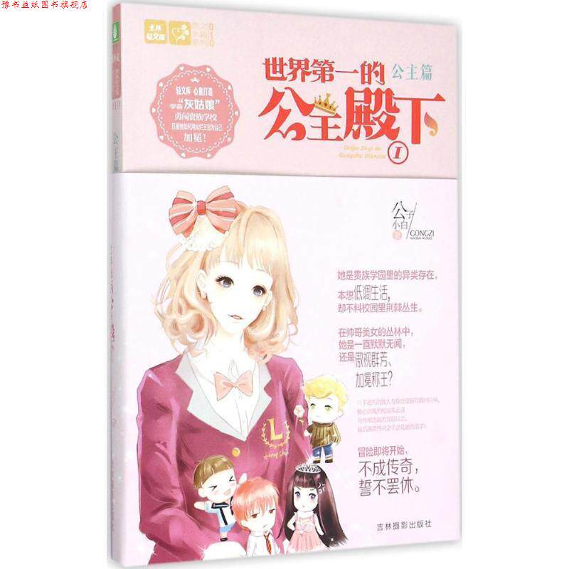 【正版书】 意林轻小说 世界的公主殿下 公子小白 吉林摄影出版社