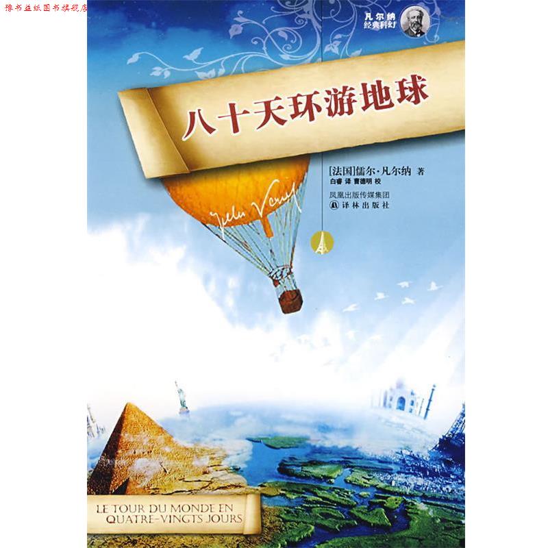 【正版书】 八十天环游地球 (法)凡尔纳(Verne,J) 著,白睿 译 译林出版社