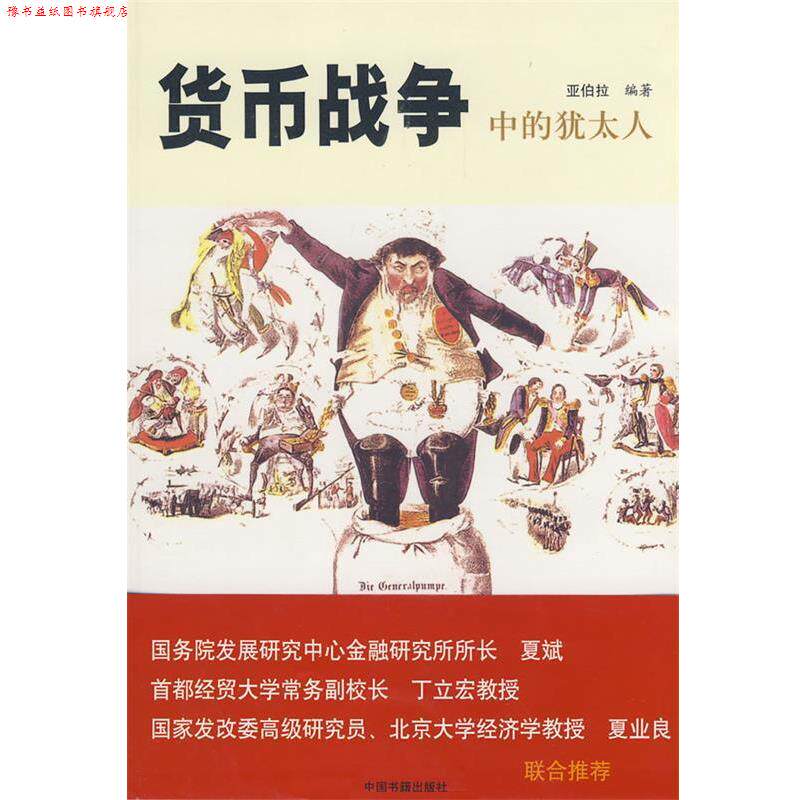 【正版书】 货币战争中的犹太人 亚伯拉 编著 中国书籍出版社