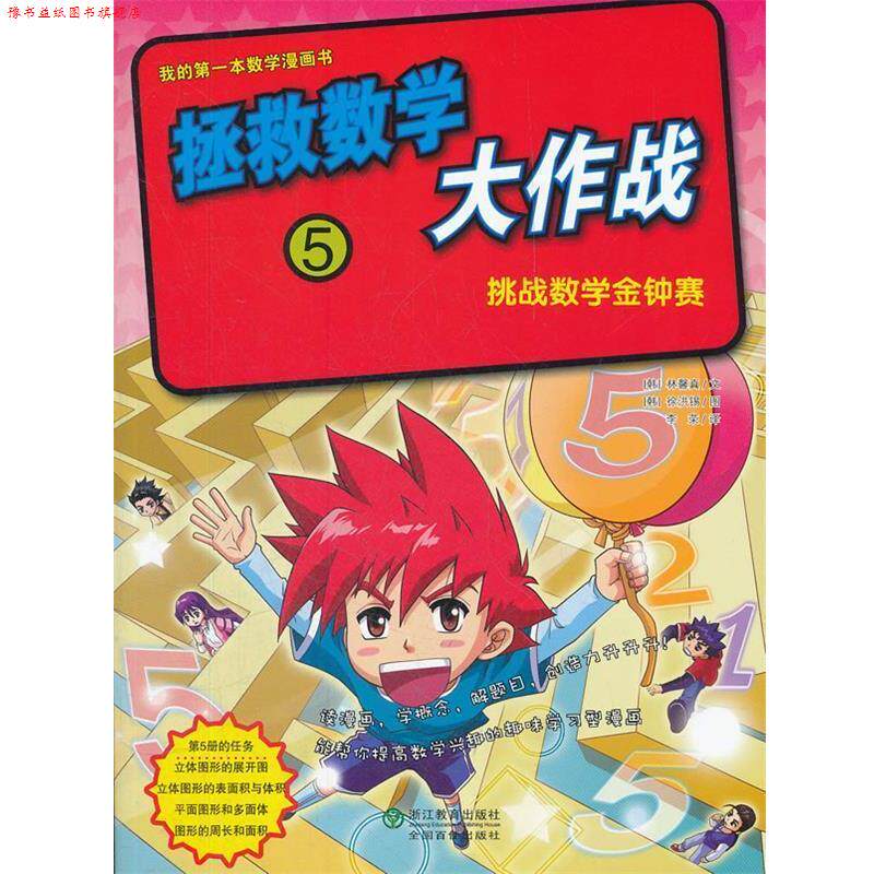 【正版书】 拯救数学大作战 (韩)林韾真 文,(韩)徐洪锡 图,李荣 译 浙江教育出版社