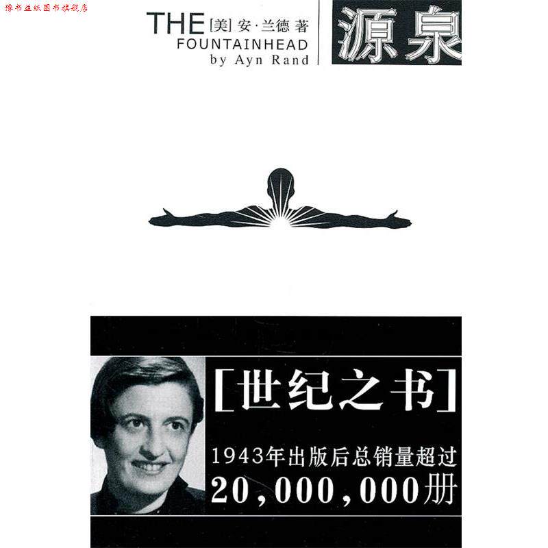【正版书】 源泉 (美)安·兰德 著,高晓睛,赵雅蔷,杨玉 译 重庆出版社