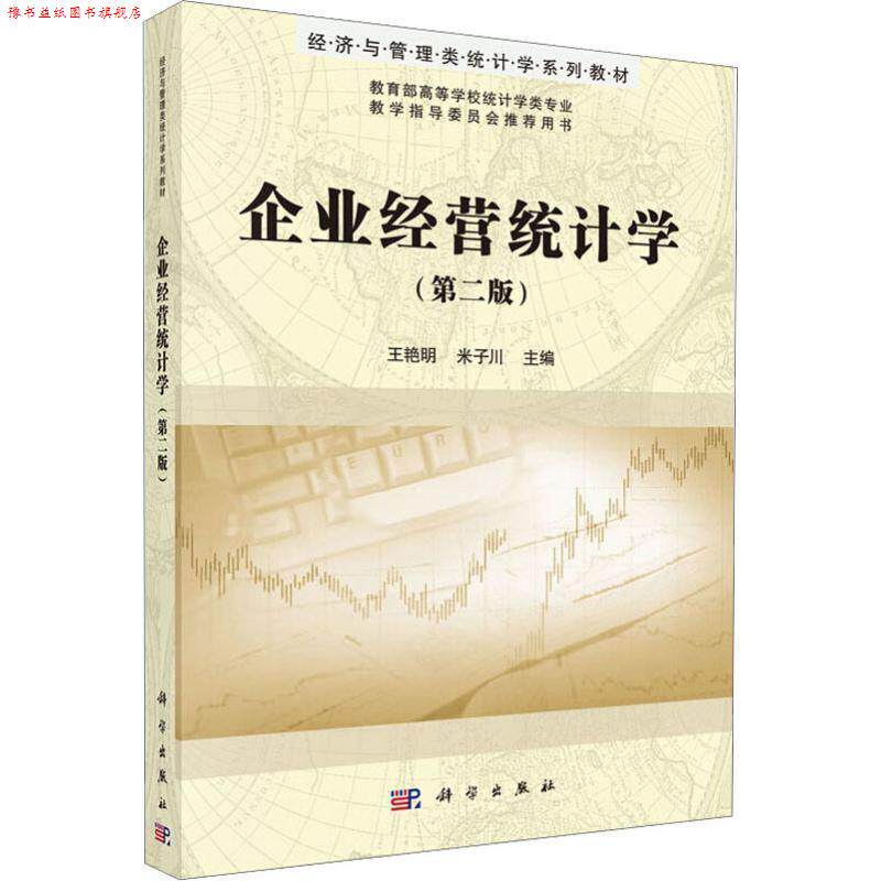 【正版书】 企业经营统计学 王艳明,米子川 科学出版社有限责任公司